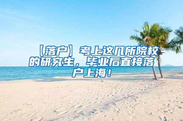 【落户】考上这几所院校的研究生，毕业后直接落户上海！