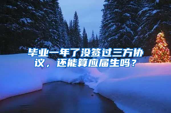 毕业一年了没签过三方协议，还能算应届生吗？