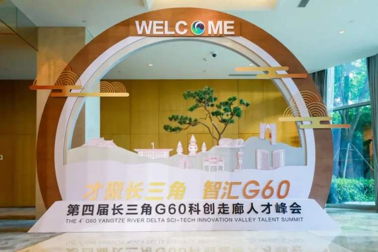 长三角G60科创走廊九城市成立猎聘联盟，合作引进全球高端人才