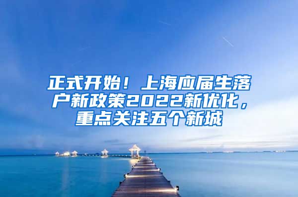 正式开始！上海应届生落户新政策2022新优化，重点关注五个新城