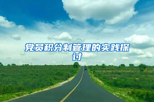 党员积分制管理的实践探讨