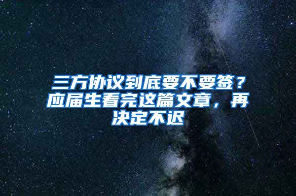 三方协议到底要不要签？应届生看完这篇文章，再决定不迟