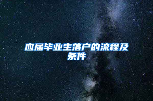 应届毕业生落户的流程及条件