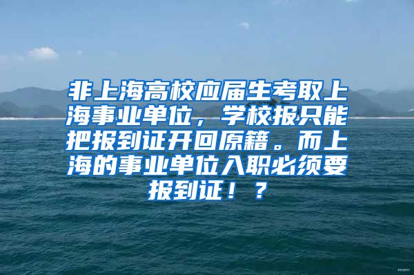 非上海高校应届生考取上海事业单位，学校报只能把报到证开回原籍。而上海的事业单位入职必须要报到证！？