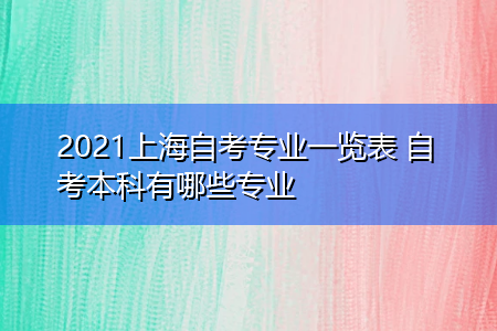 2021上海自考专业一览表 自考本科有哪些专业