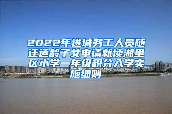 2022年进城务工人员随迁适龄子女申请就读湖里区小学一年级积分入学实施细则