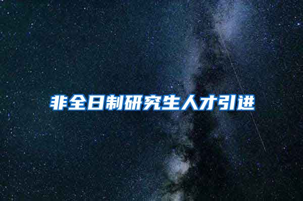 非全日制研究生人才引进