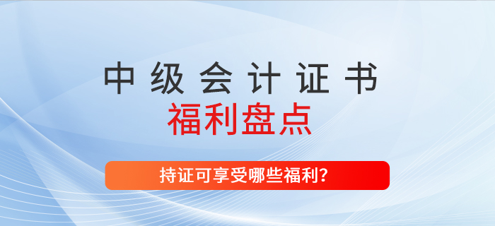 上海市持有中级会计师证书，可增加落户积分！