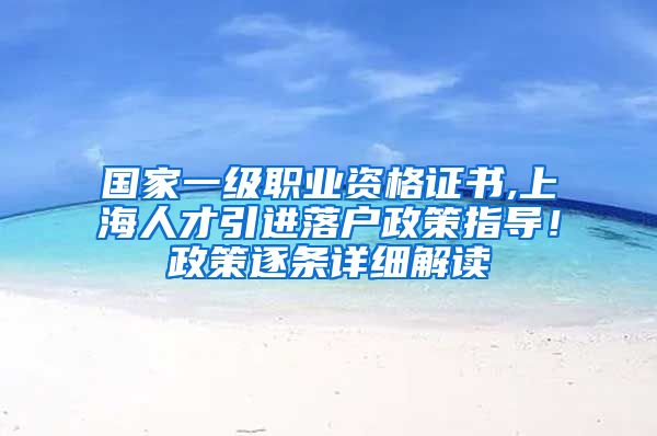 国家一级职业资格证书,上海人才引进落户政策指导！政策逐条详细解读