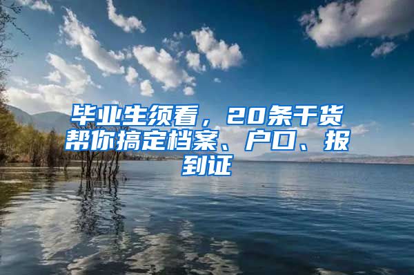 毕业生须看，20条干货帮你搞定档案、户口、报到证