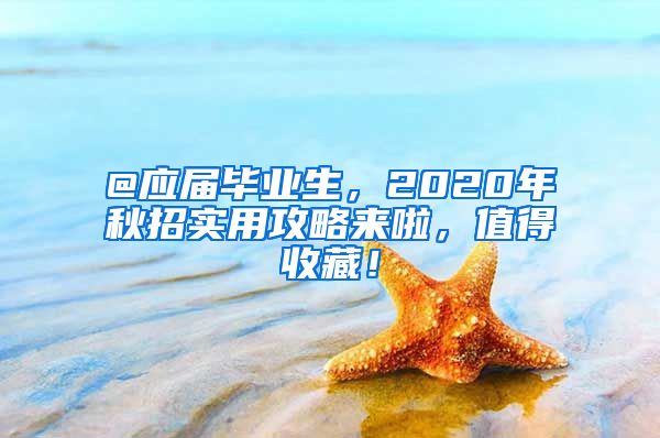 @应届毕业生，2020年秋招实用攻略来啦，值得收藏！