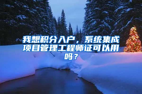 我想积分入户，系统集成项目管理工程师证可以用吗？