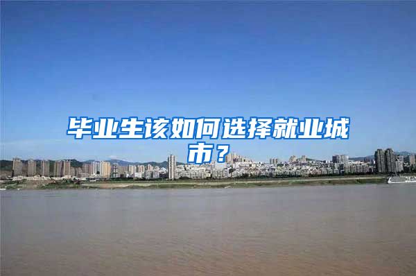 毕业生该如何选择就业城市？