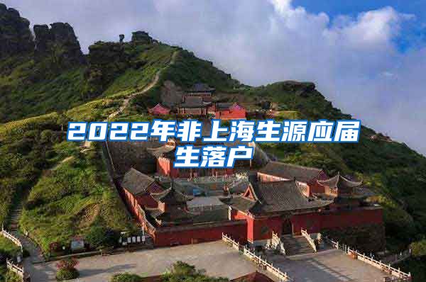 2022年非上海生源应届生落户