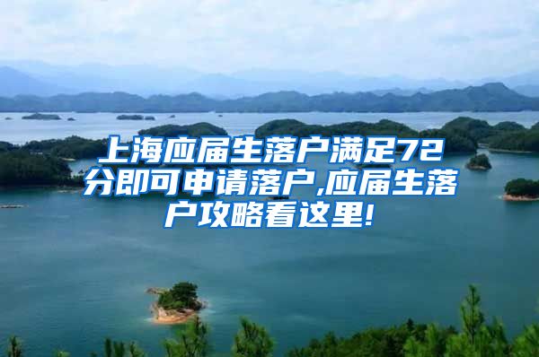 上海应届生落户满足72分即可申请落户,应届生落户攻略看这里!