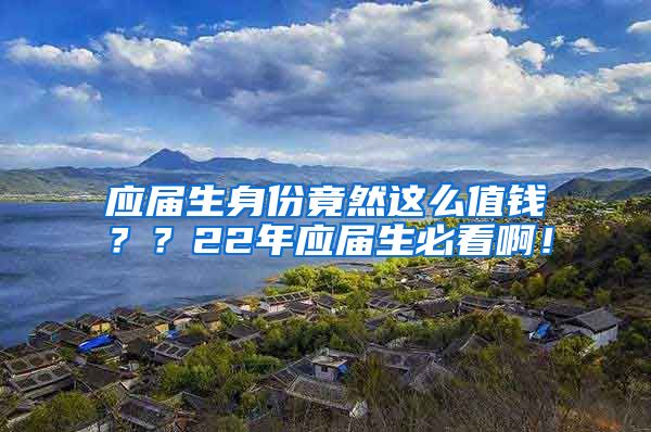 应届生身份竟然这么值钱？？22年应届生必看啊！