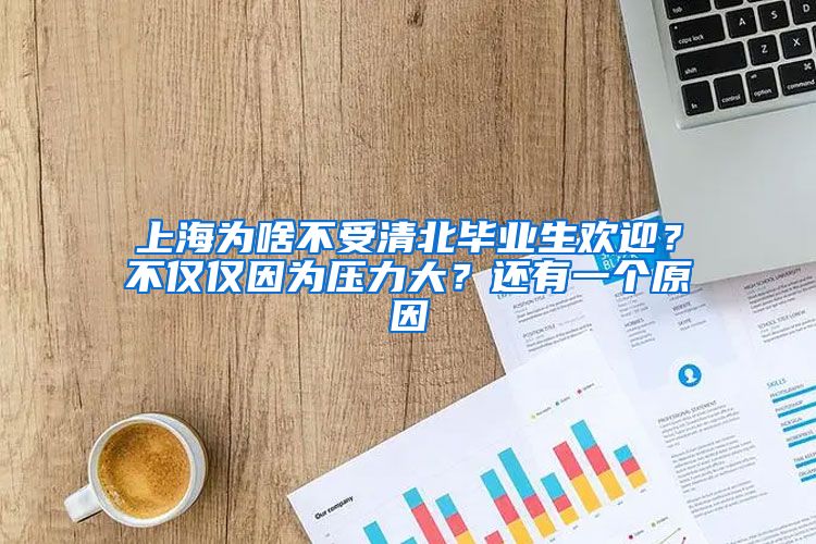 上海为啥不受清北毕业生欢迎？不仅仅因为压力大？还有一个原因