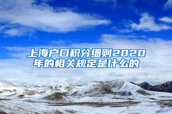 上海户口积分细则2020年的相关规定是什么的