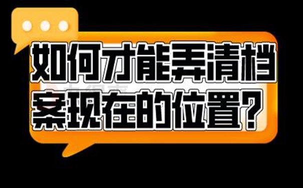 档案找不到该怎么查询?