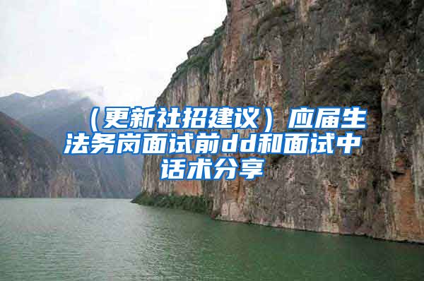 （更新社招建议）应届生法务岗面试前dd和面试中话术分享