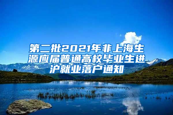 第二批2021年非上海生源应届普通高校毕业生进沪就业落户通知