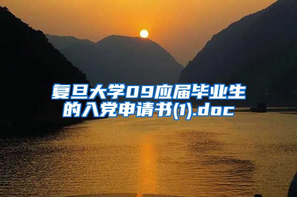 复旦大学09应届毕业生的入党申请书(1).doc