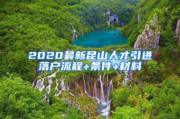 2020最新昆山人才引进落户流程+条件+材料