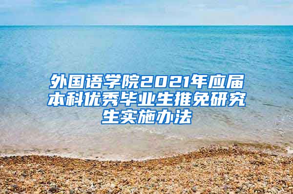 外国语学院2021年应届本科优秀毕业生推免研究生实施办法