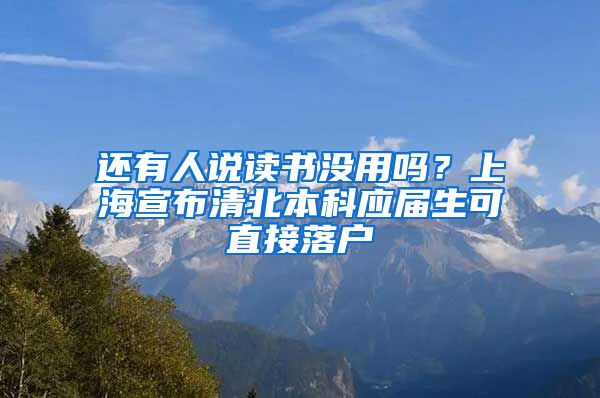 还有人说读书没用吗？上海宣布清北本科应届生可直接落户