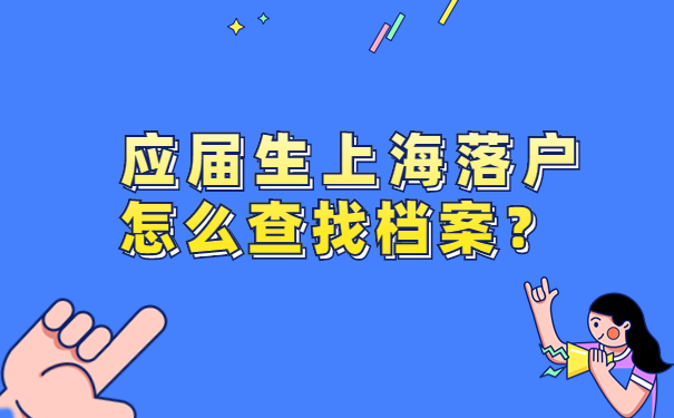 应届生上海落户怎么查找档案？