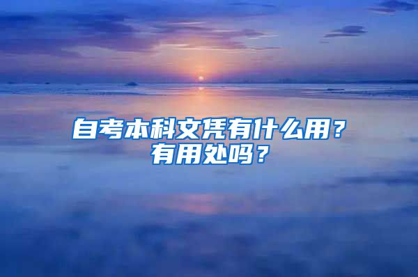 自考本科文凭有什么用？有用处吗？