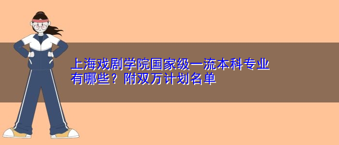 上海戏剧学院国家级一流本科专业有哪些？附双万计划名单