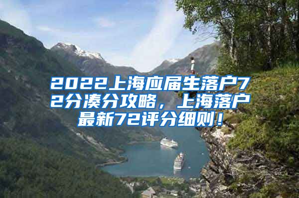 2022上海应届生落户72分凑分攻略，上海落户最新72评分细则！