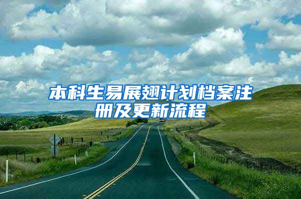 本科生易展翅计划档案注册及更新流程