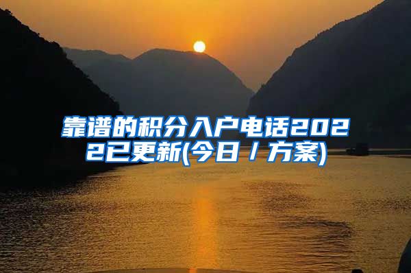 靠谱的积分入户电话2022已更新(今日／方案)