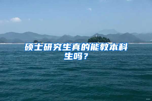 硕士研究生真的能教本科生吗？