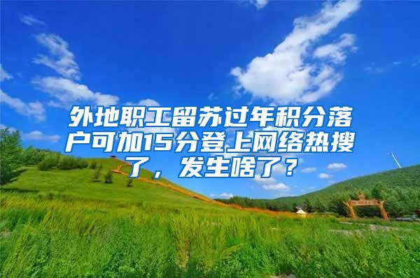 外地职工留苏过年积分落户可加15分登上网络热搜了，发生啥了？