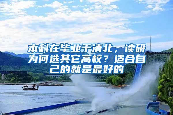 本科在毕业于清北，读研为何选其它高校？适合自己的就是最好的