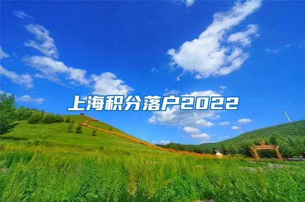 上海积分落户2022