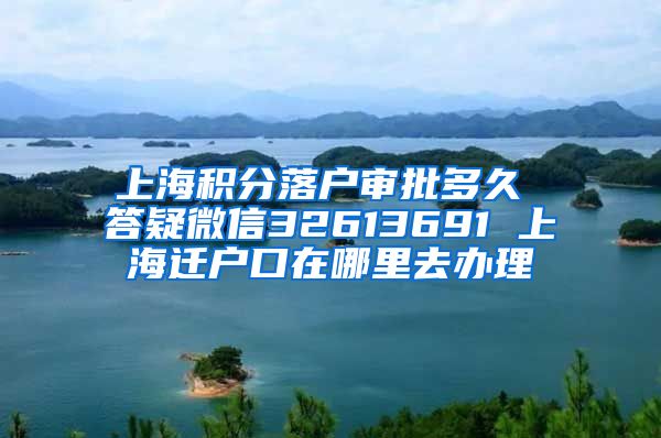 上海积分落户审批多久 答疑微信32613691 上海迁户口在哪里去办理