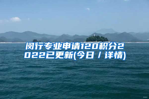 闵行专业申请120积分2022已更新(今日／详情)