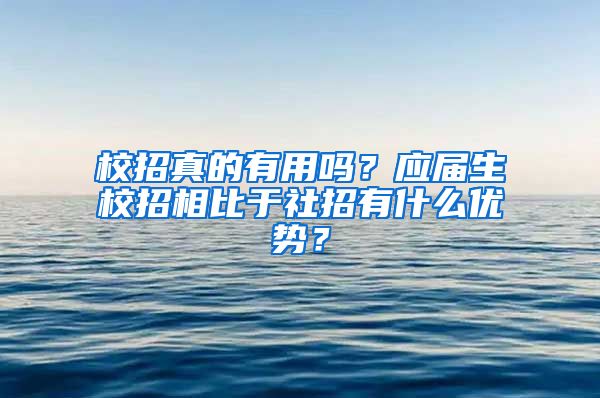 校招真的有用吗？应届生校招相比于社招有什么优势？