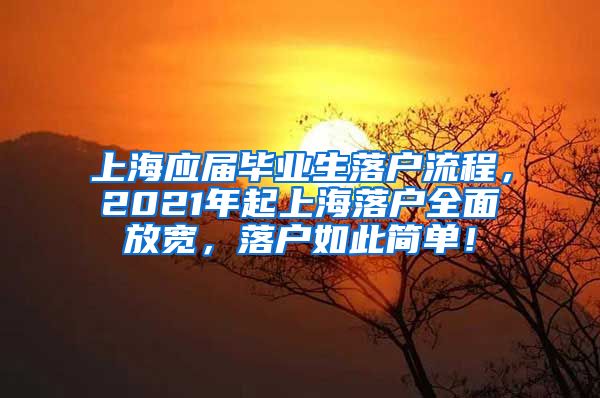 上海应届毕业生落户流程，2021年起上海落户全面放宽，落户如此简单！