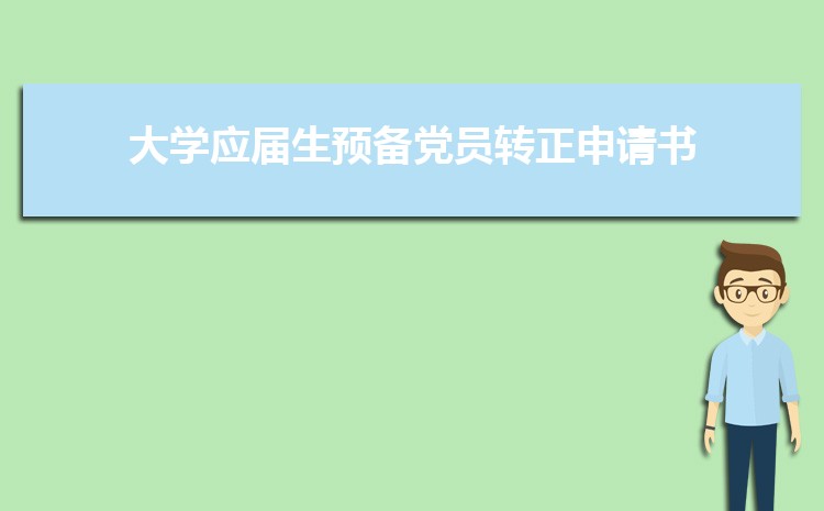 大学应届生预备党员转正申请书三篇