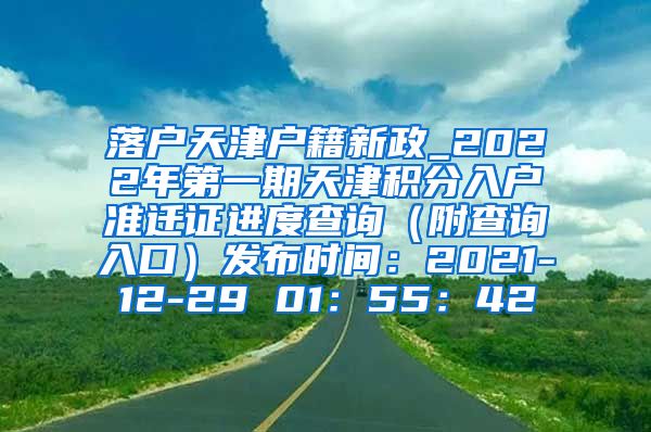 落户天津户籍新政_2022年第一期天津积分入户准迁证进度查询（附查询入口）发布时间：2021-12-29 01：55：42