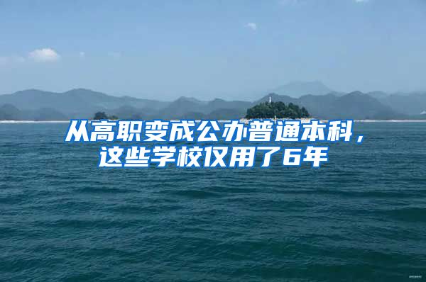 从高职变成公办普通本科，这些学校仅用了6年