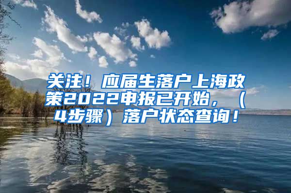 关注！应届生落户上海政策2022申报已开始，（4步骤）落户状态查询！