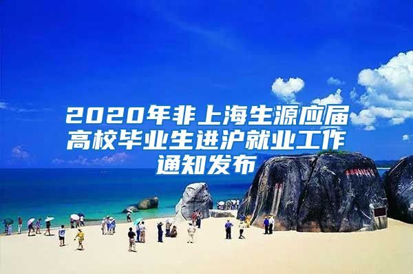 2020年非上海生源应届高校毕业生进沪就业工作通知发布