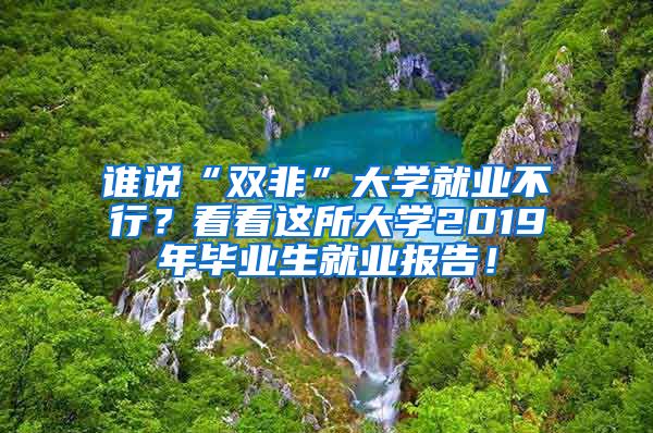 谁说“双非”大学就业不行？看看这所大学2019年毕业生就业报告！