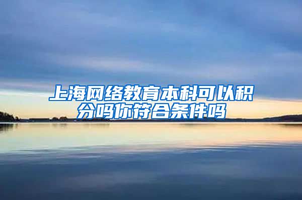 上海网络教育本科可以积分吗你符合条件吗